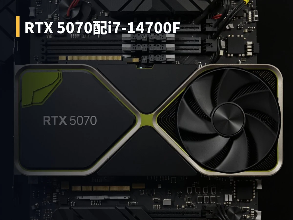 RTX 5070配i7-14700F