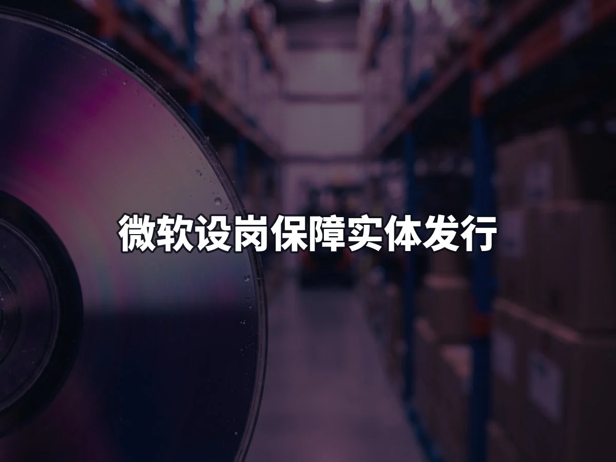 微软设岗保障实体发行