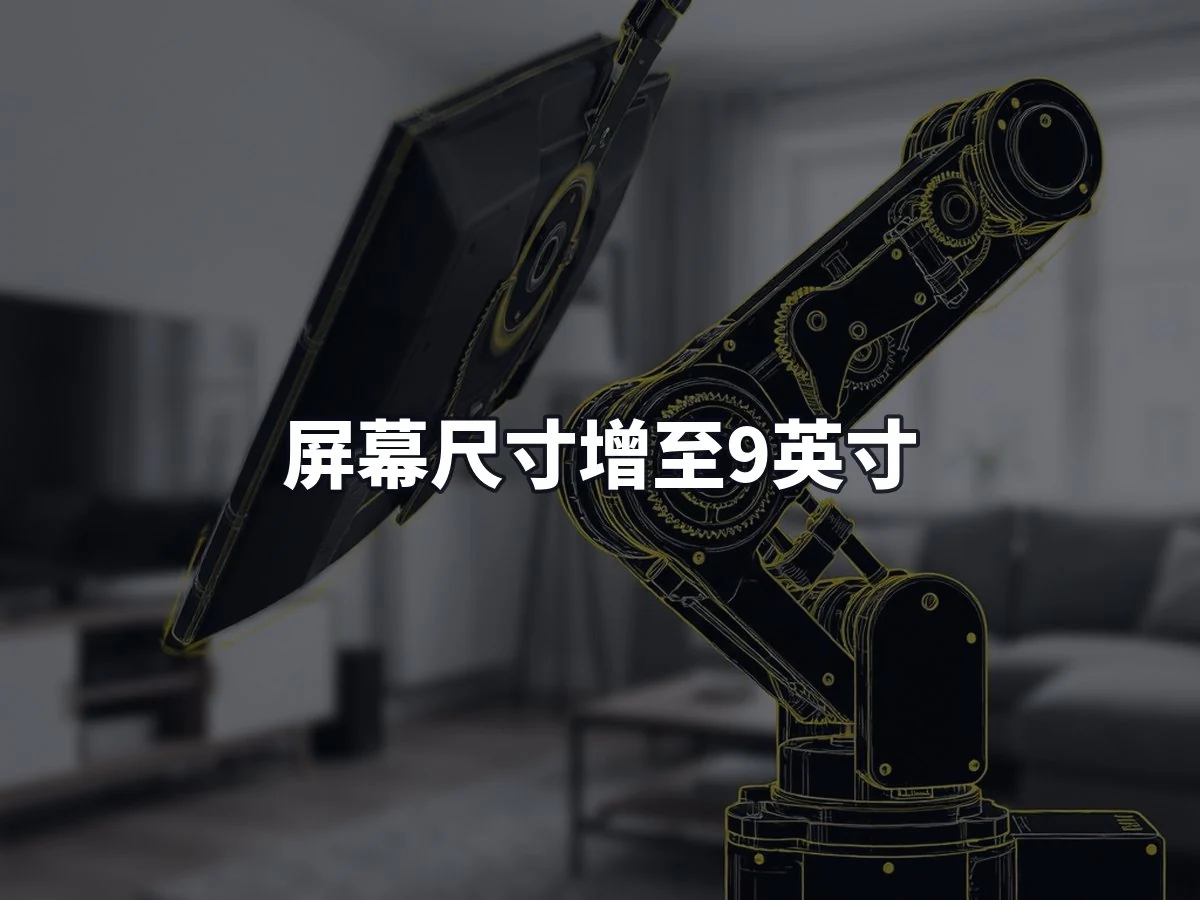 屏幕尺寸增至9英寸