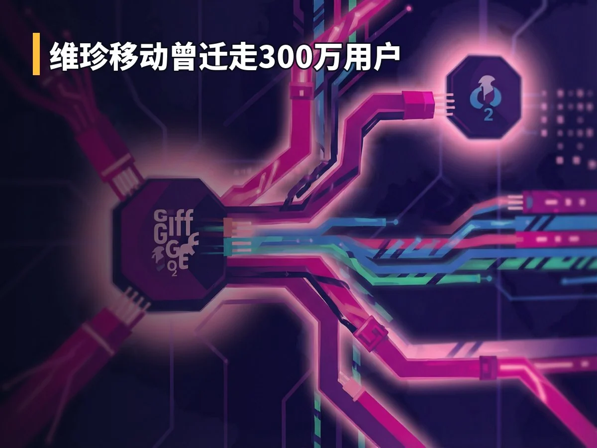 维珍移动曾迁走300万用户