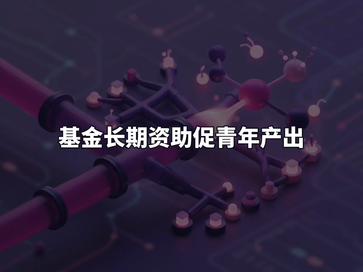基金长期资助促青年产出