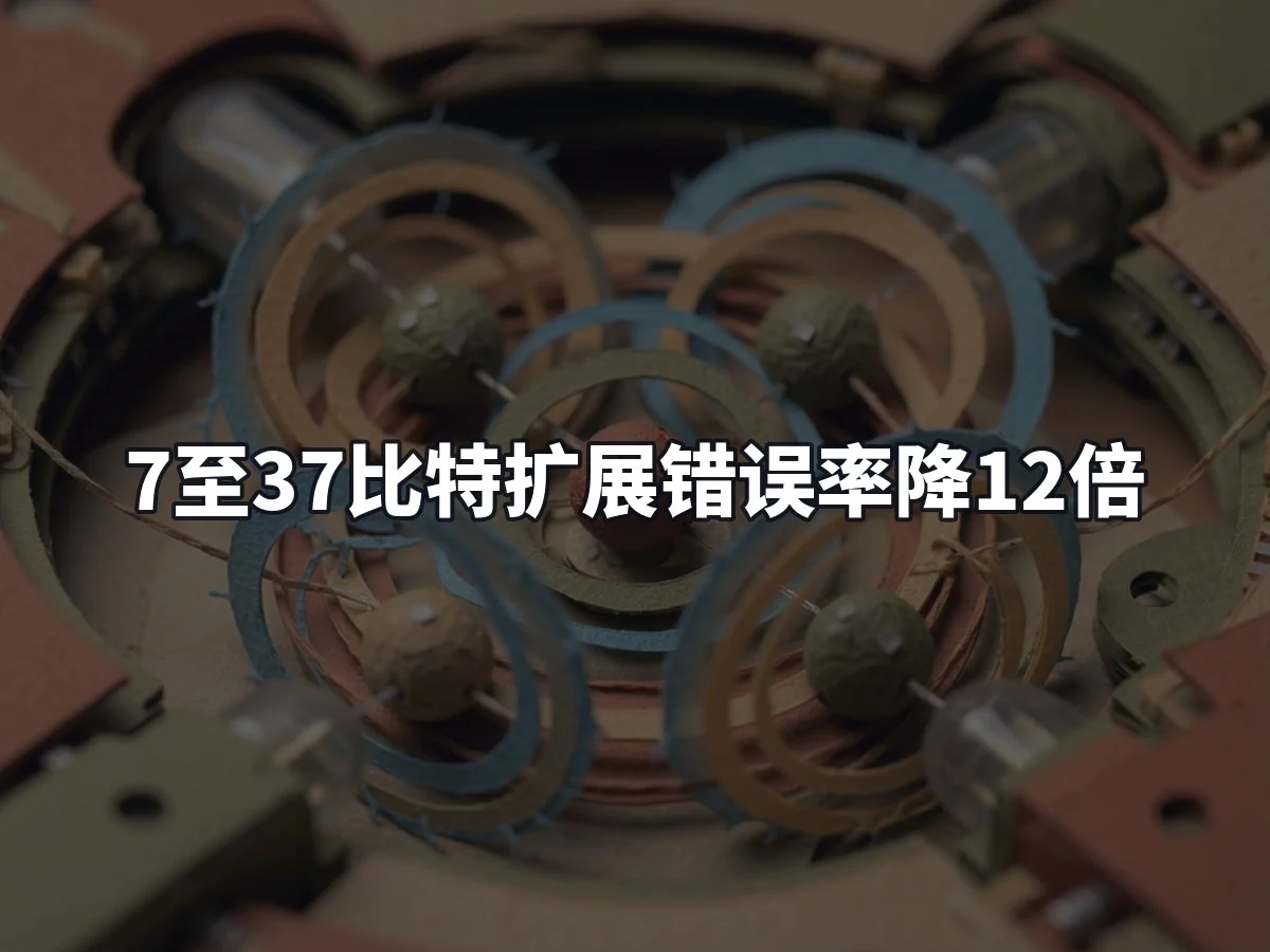 7至37比特扩展错误率降12倍