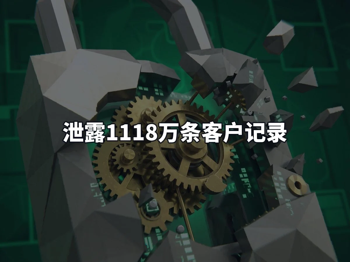 泄露1118万条客户记录