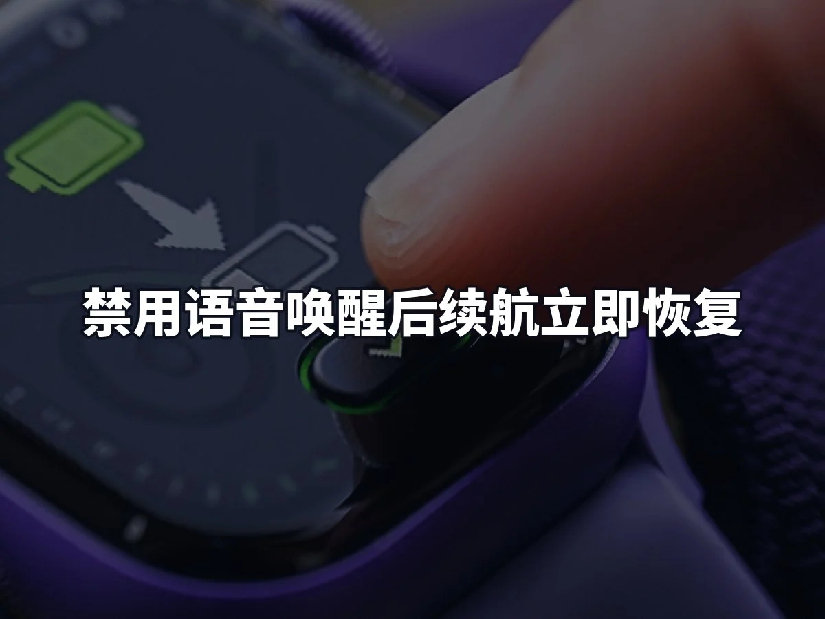 禁用语音唤醒后续航立即恢复