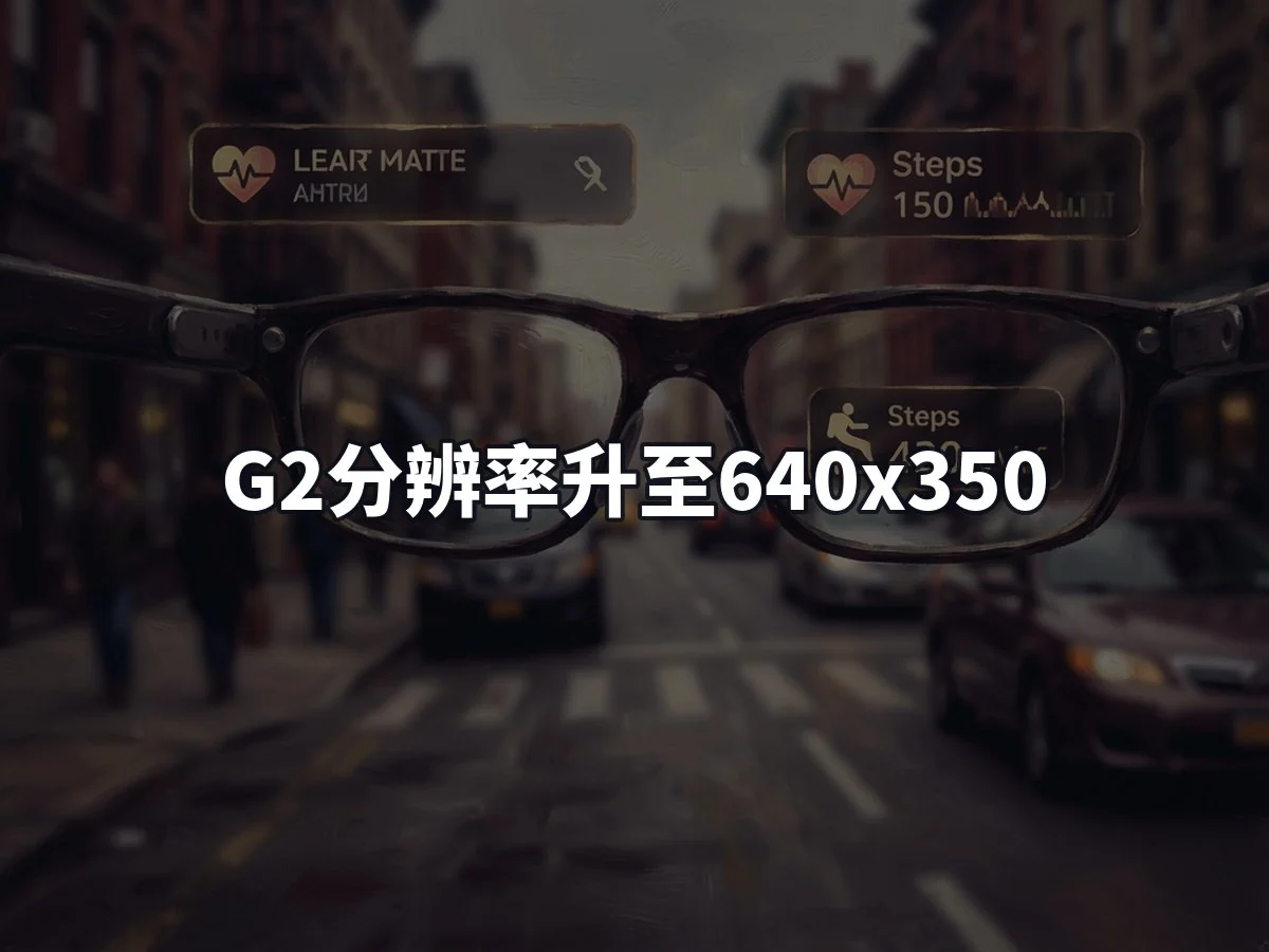 G2分辨率升至640x350