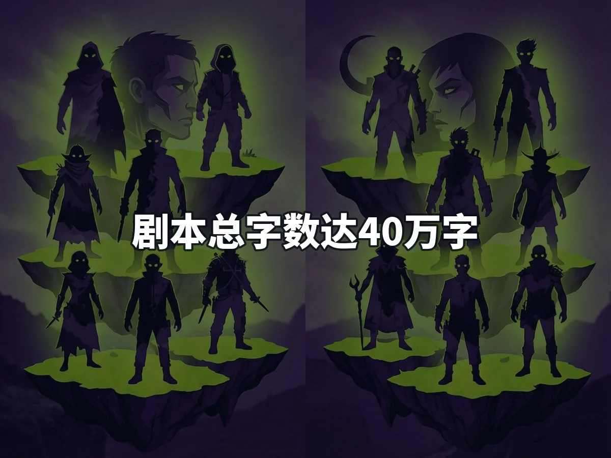 剧本总字数达40万字