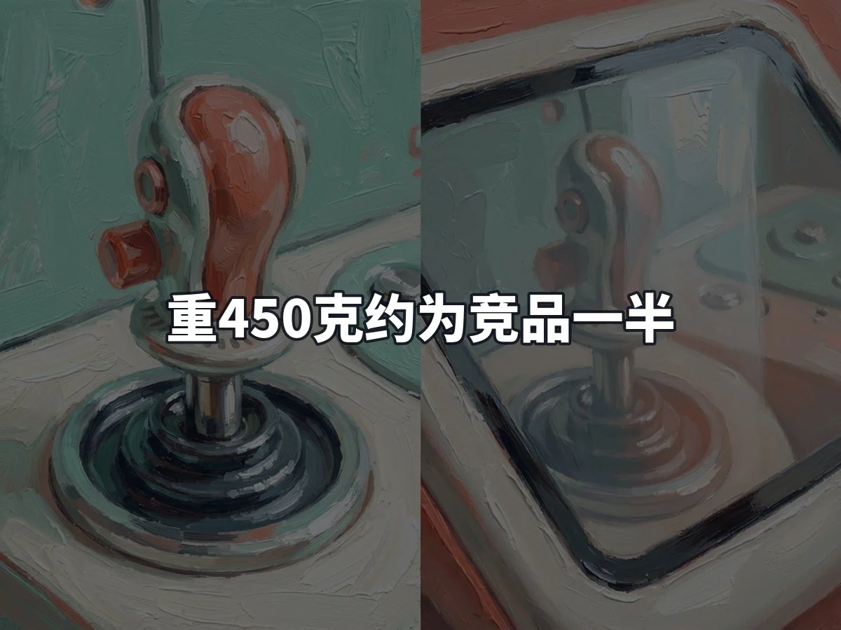 重450克约为竞品一半