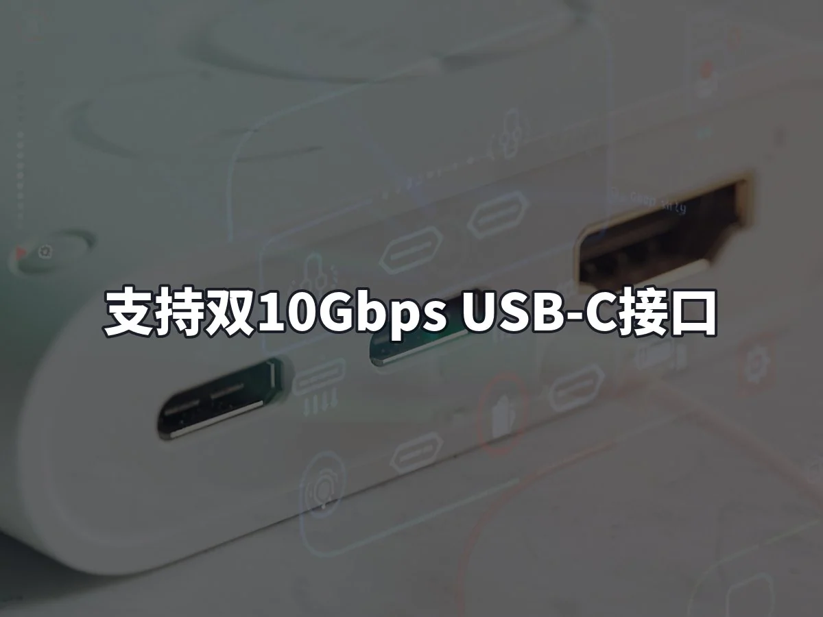 支持双10Gbps USB-C接口