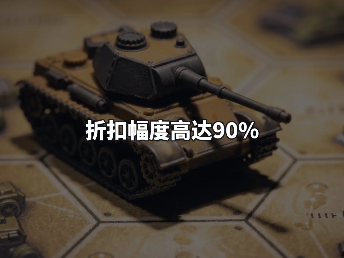 折扣幅度高达90%