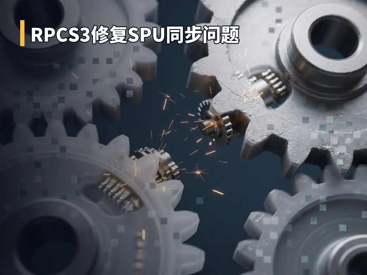 RPCS3修复SPU同步问题