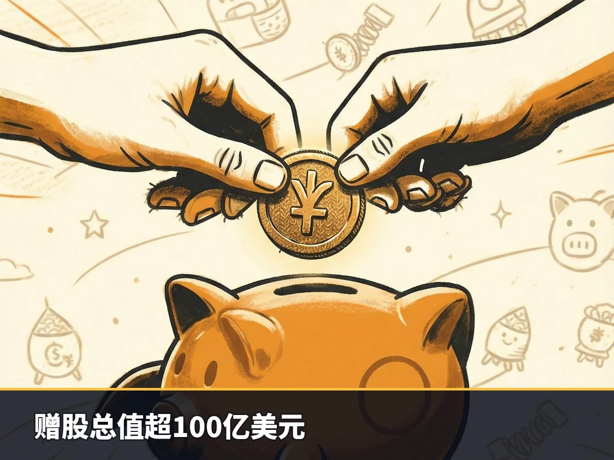 赠股总值超100亿美元