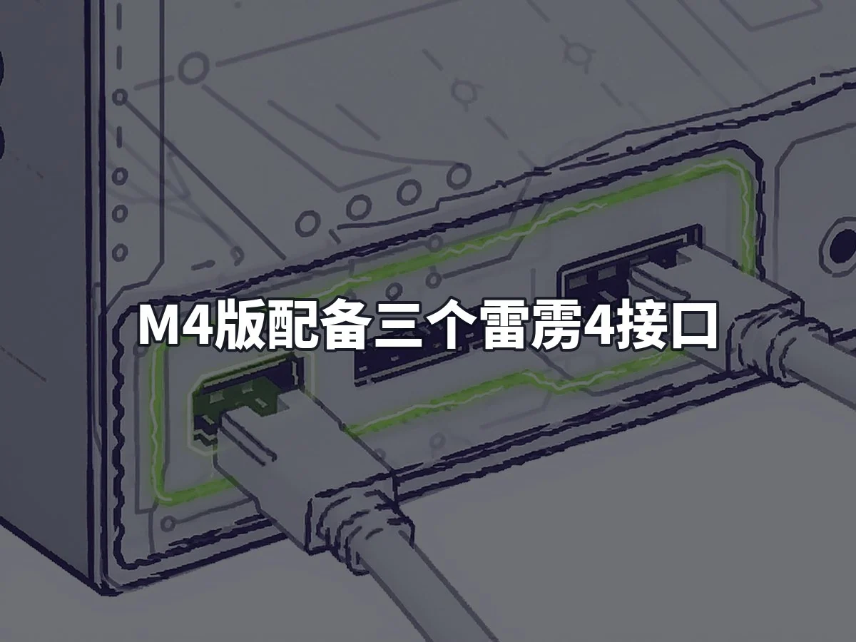M4版配备三个雷雳4接口
