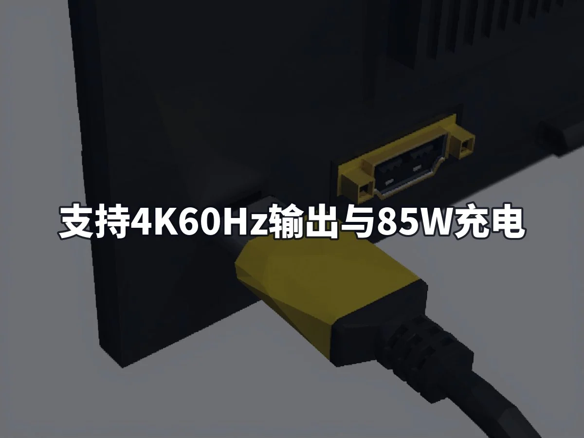 支持4K60Hz输出与85W充电