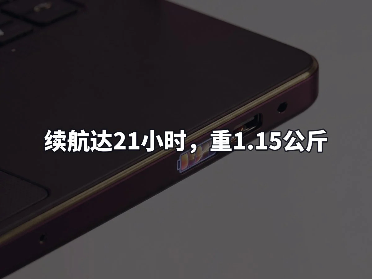 续航达21小时,重1.15公斤