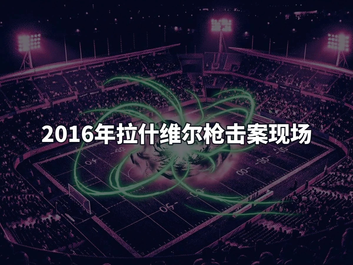 2016年拉什维尔枪击案现场