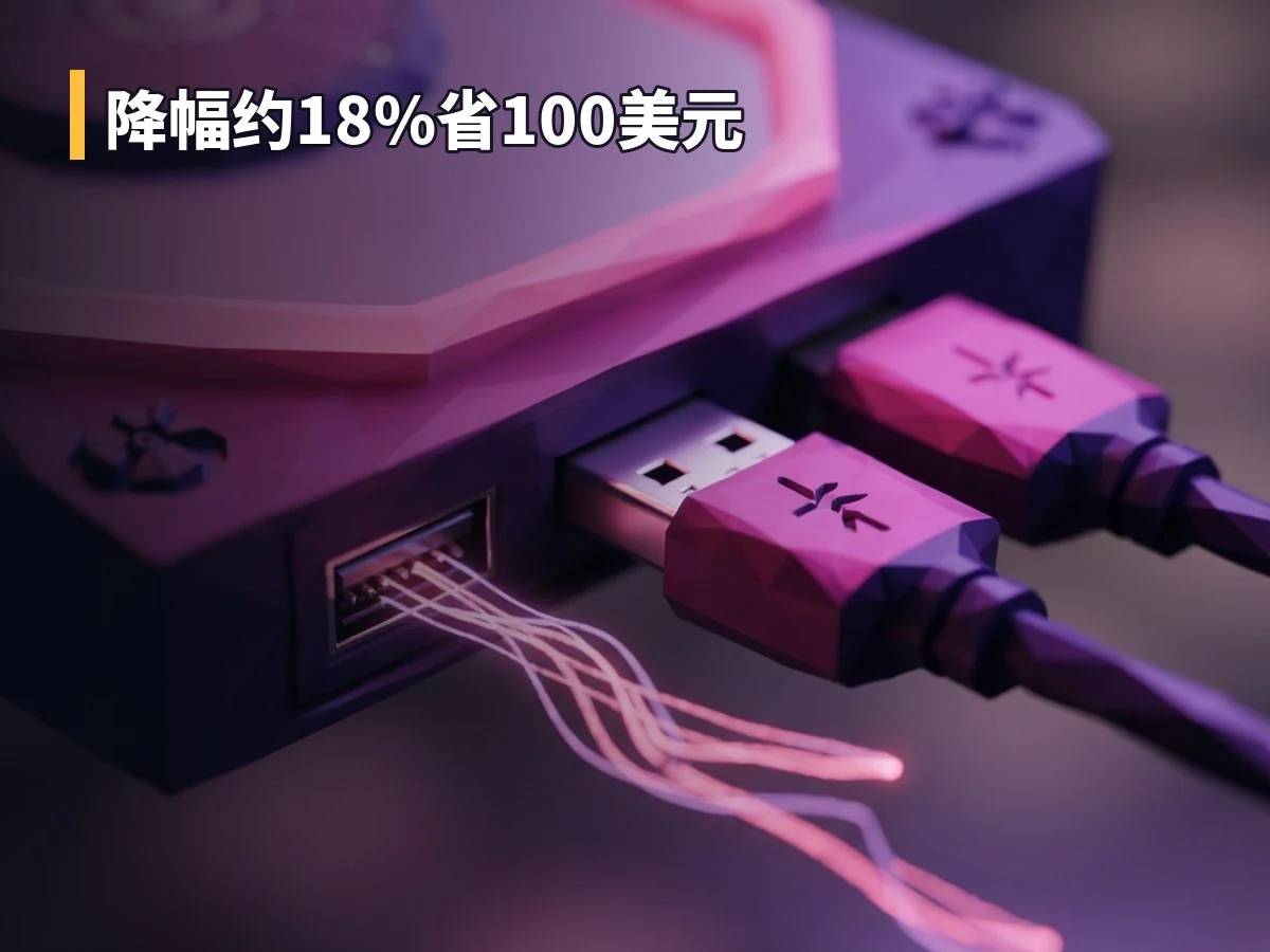 降幅约18%省100美元