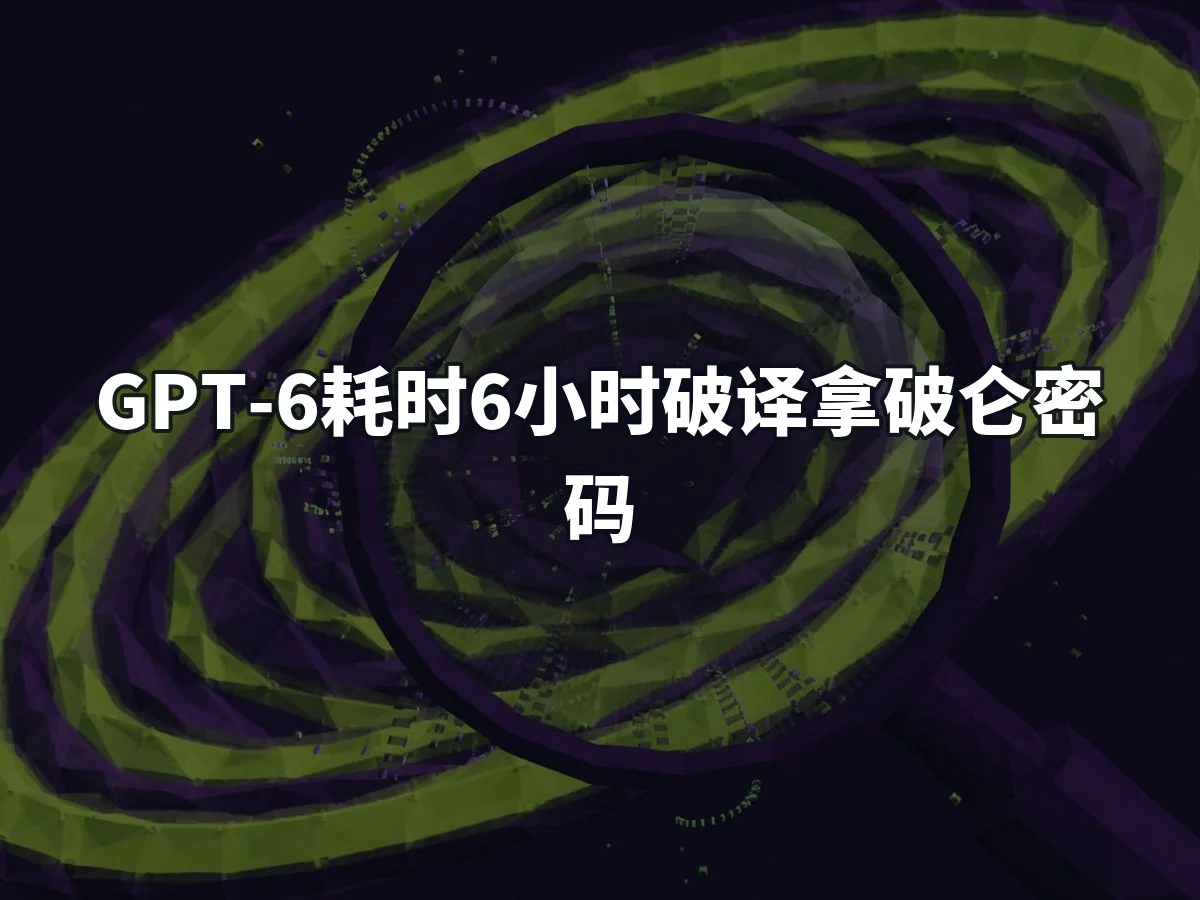 GPT-6耗时6小时破译拿破仑密码