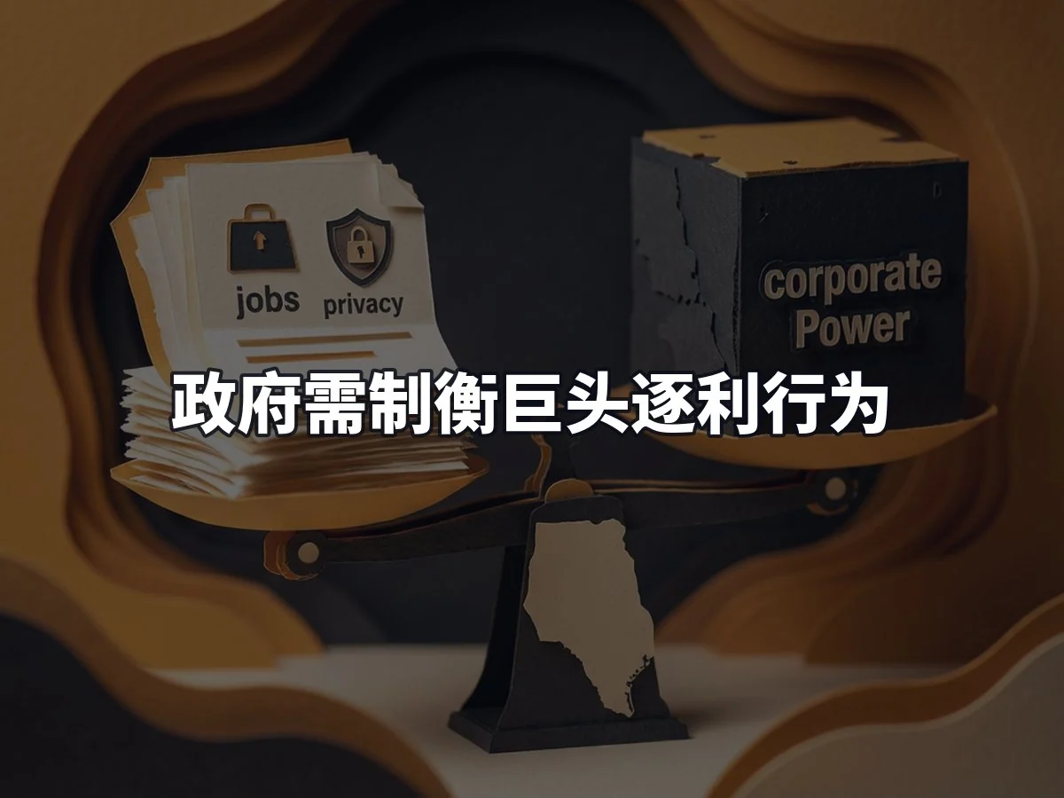 政府需制衡巨头逐利行为