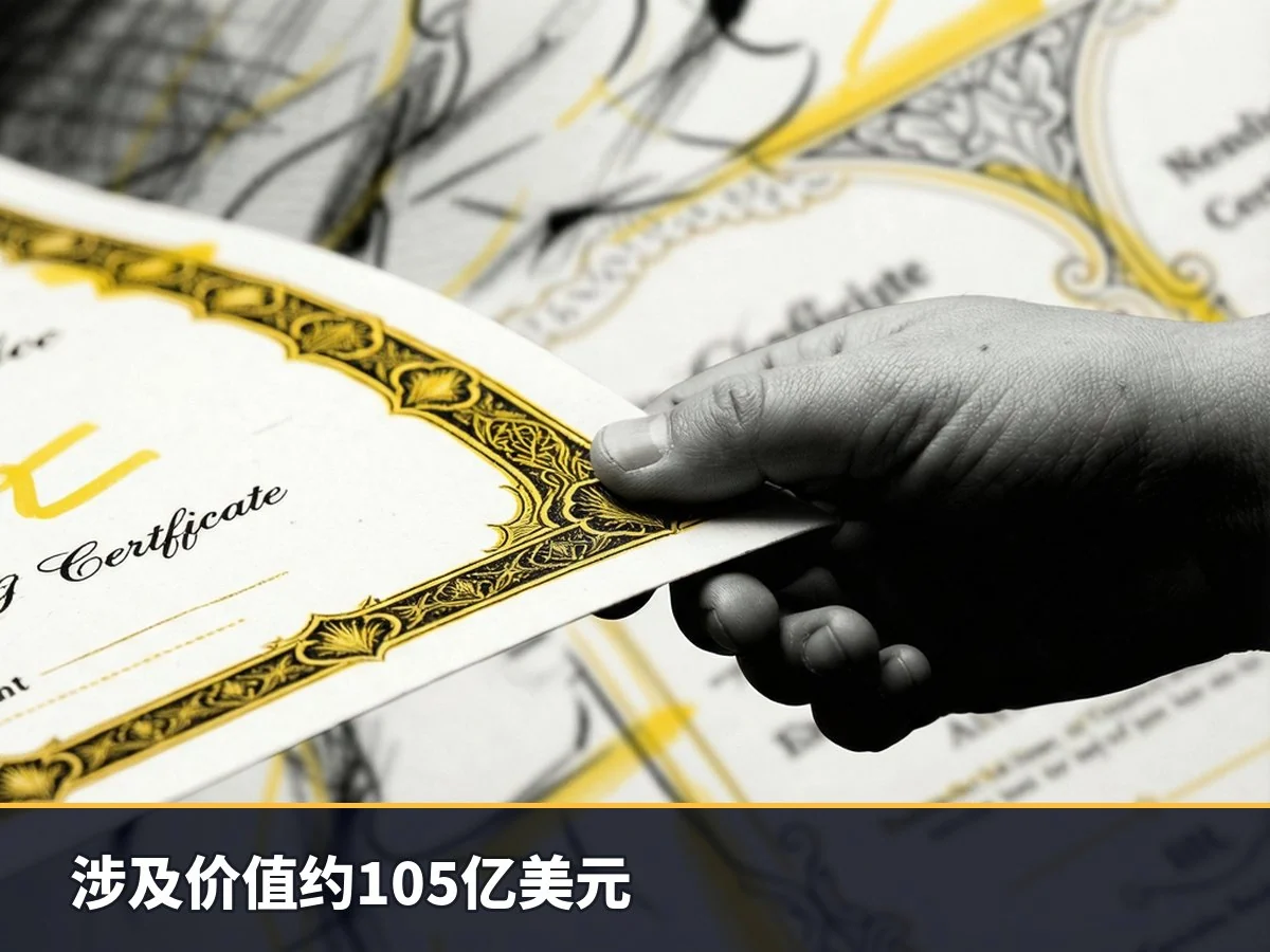 涉及价值约105亿美元
