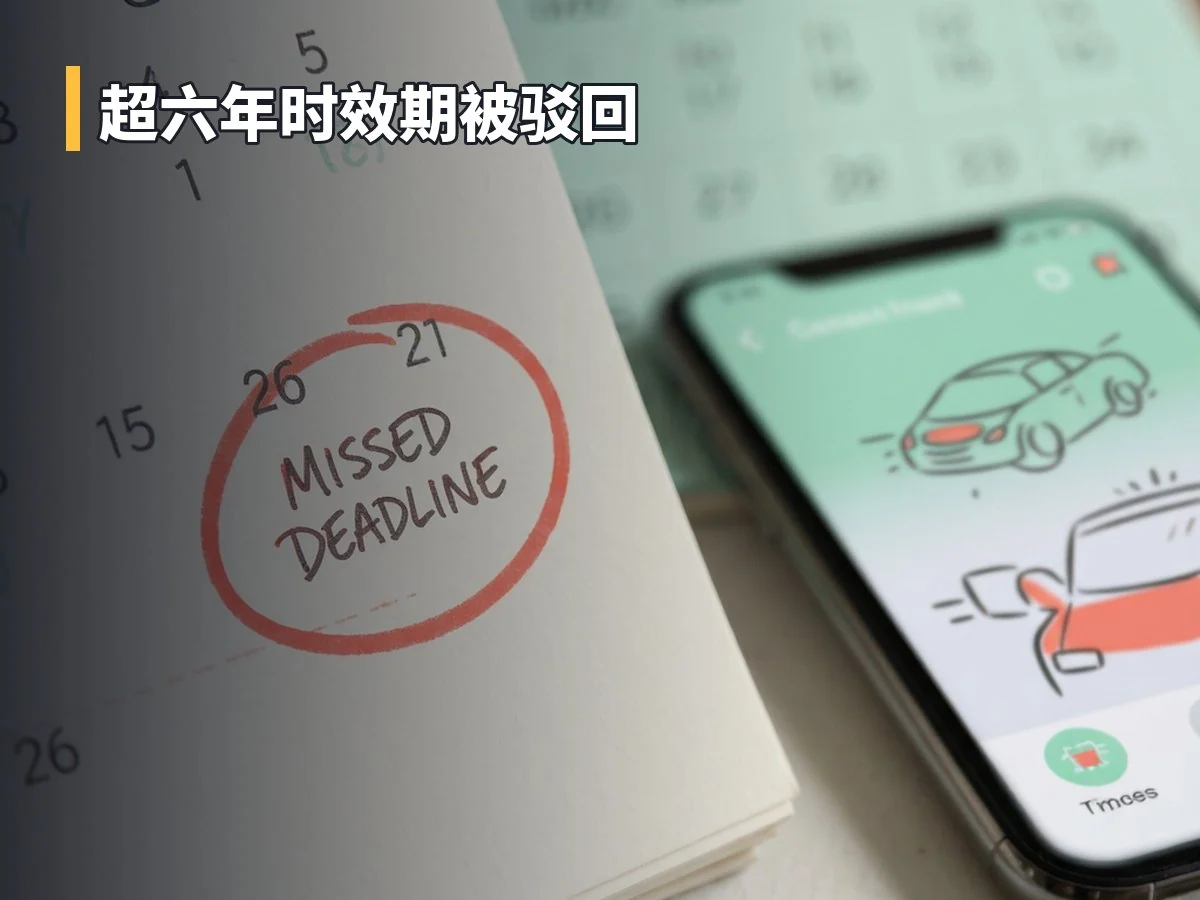 超六年时效期被驳回