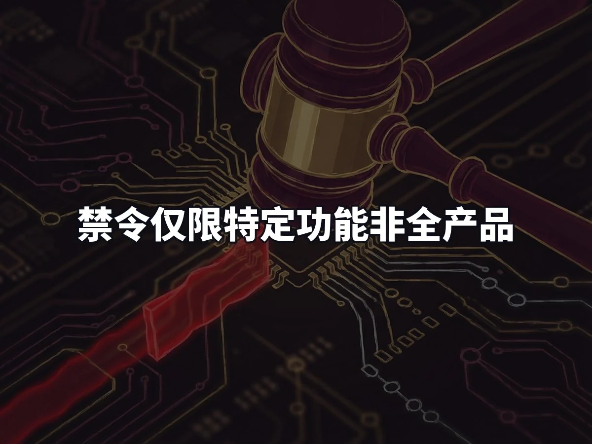 禁令仅限特定功能非全产品