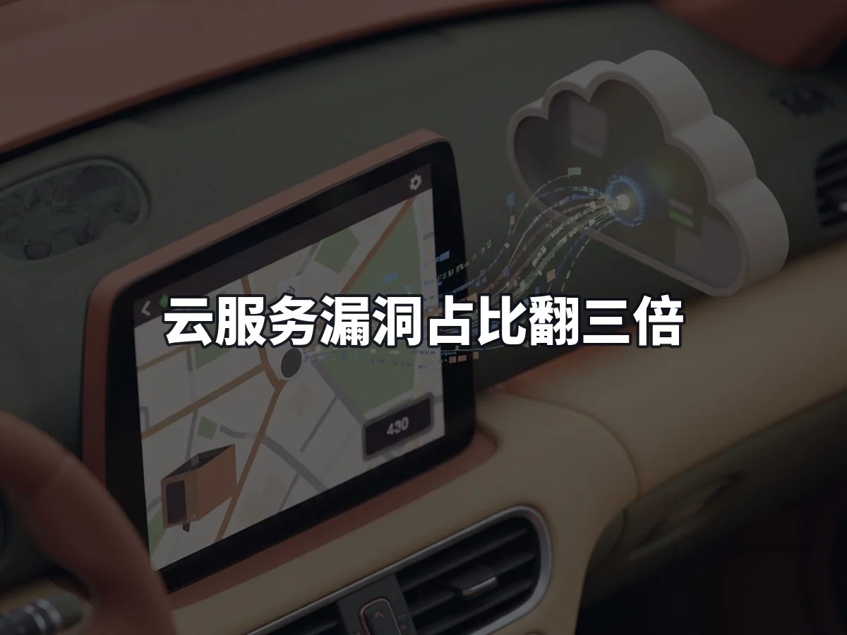 云服务漏洞占比翻三倍