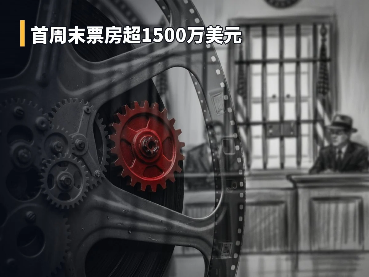 首周末票房超1500万美元