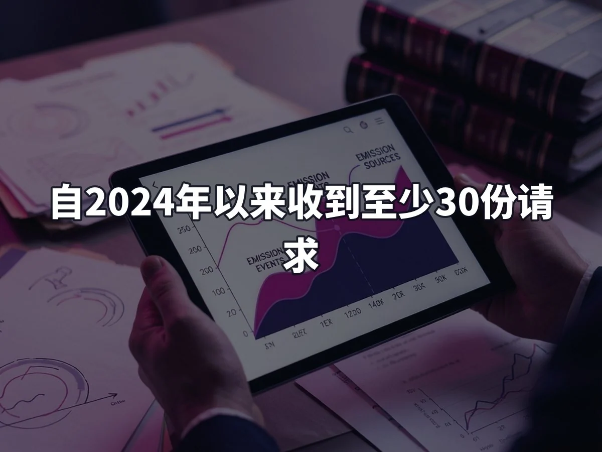 自2024年以来收到至少30份请求