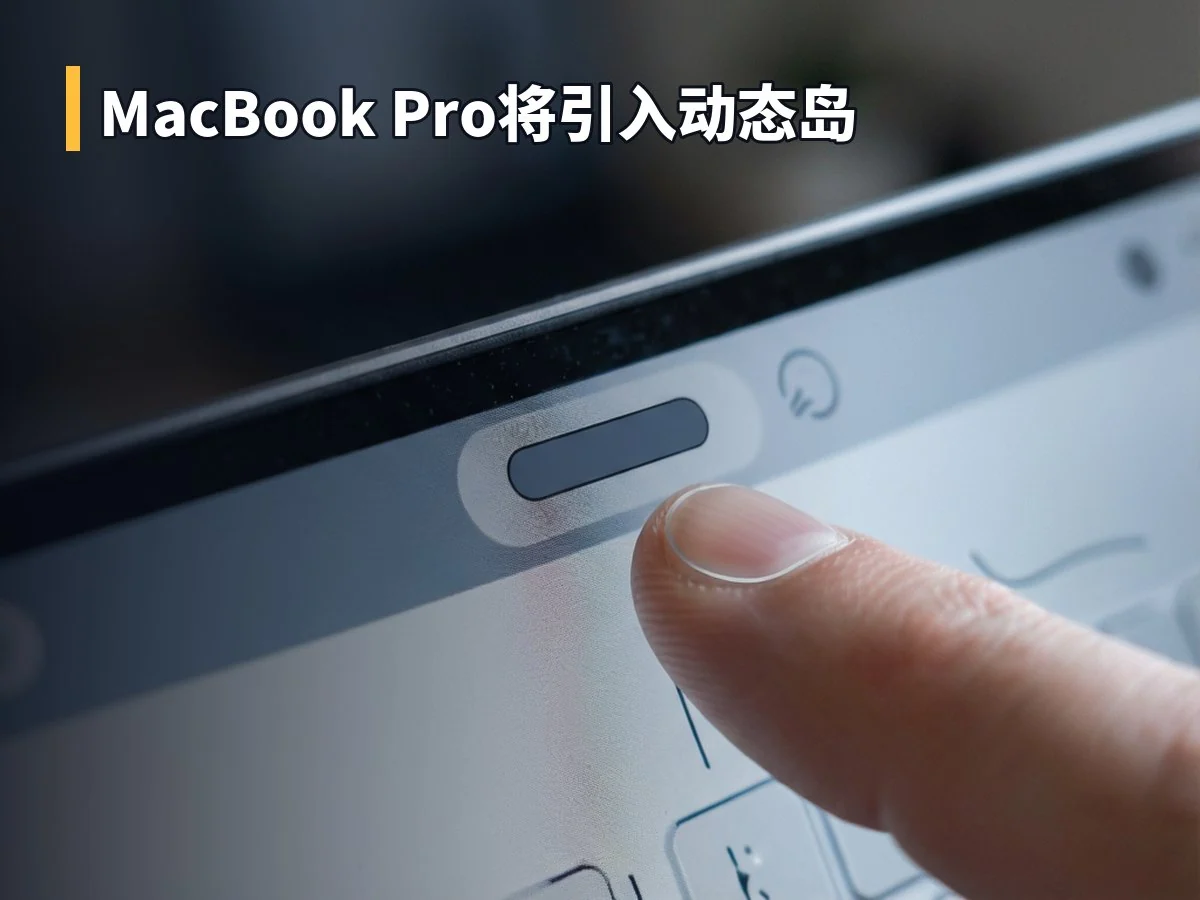 MacBook Pro将引入动态岛
