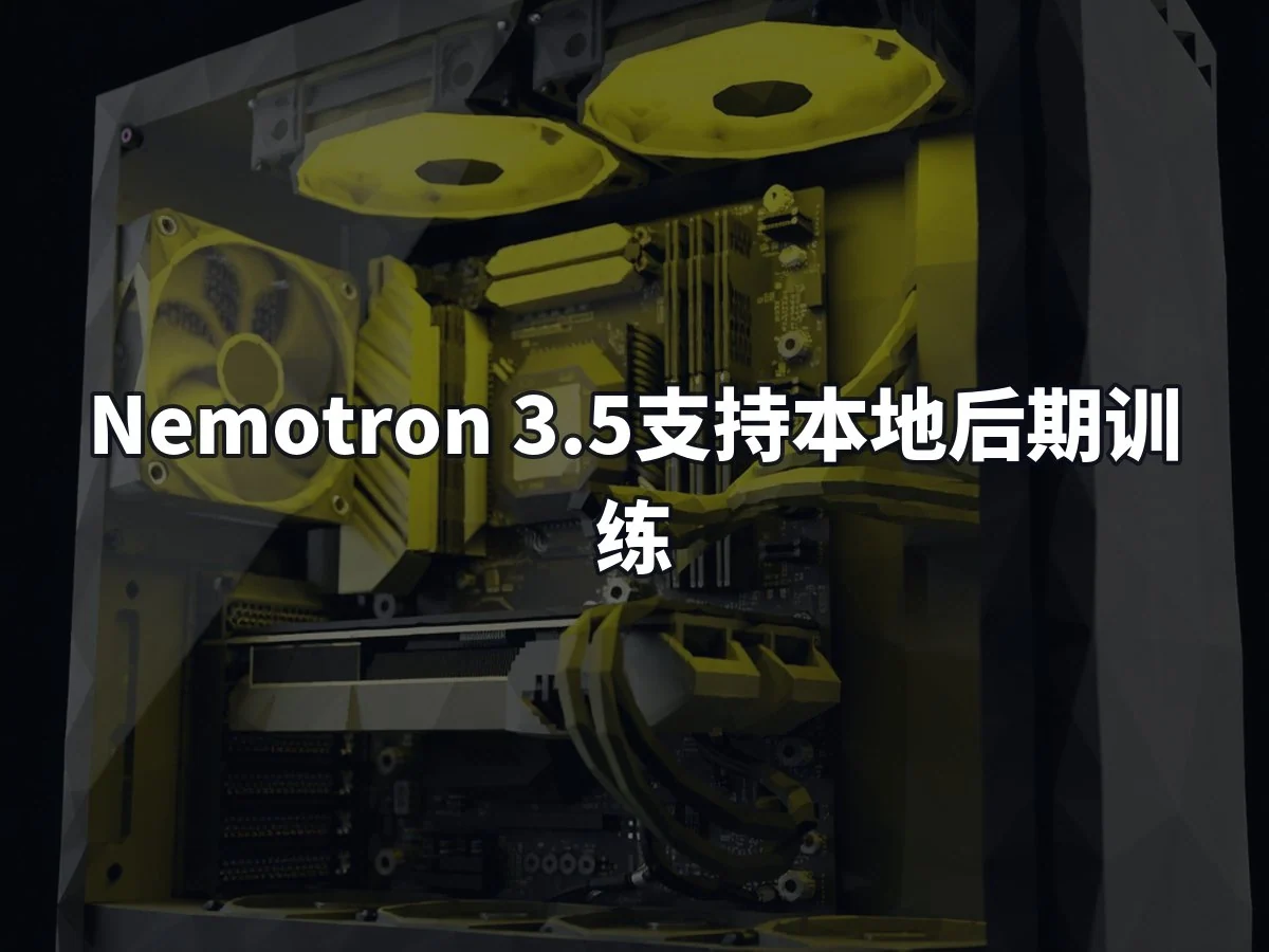 Nemotron 3.5支持本地后期训练
