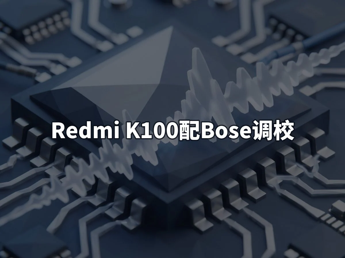 Redmi K100配Bose调校