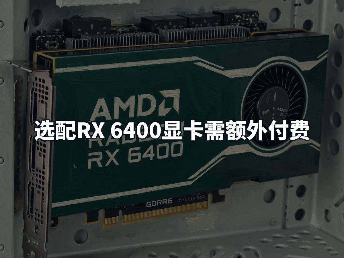 选配RX 6400显卡需额外付费