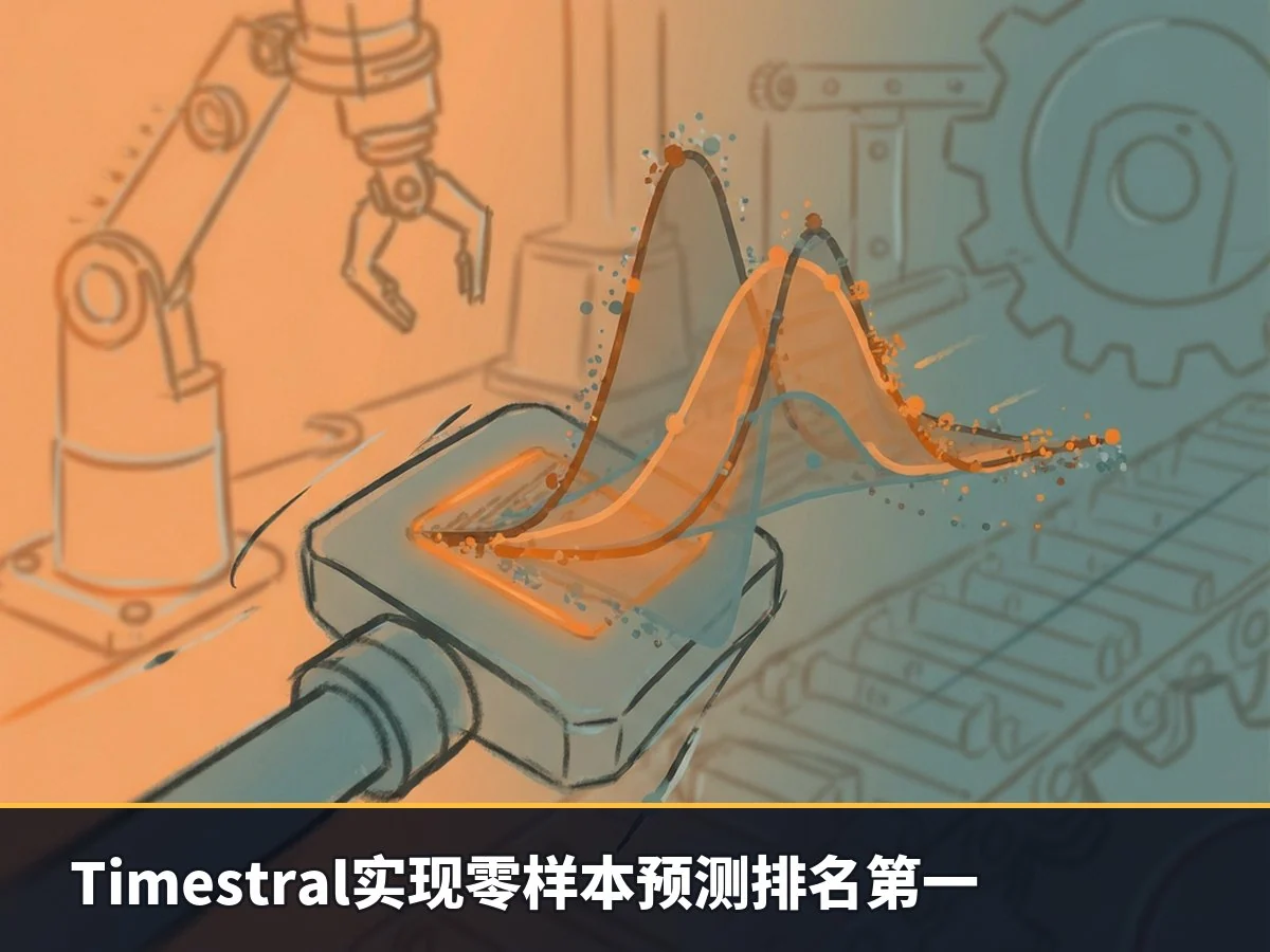 Timestral实现零样本预测排名第一