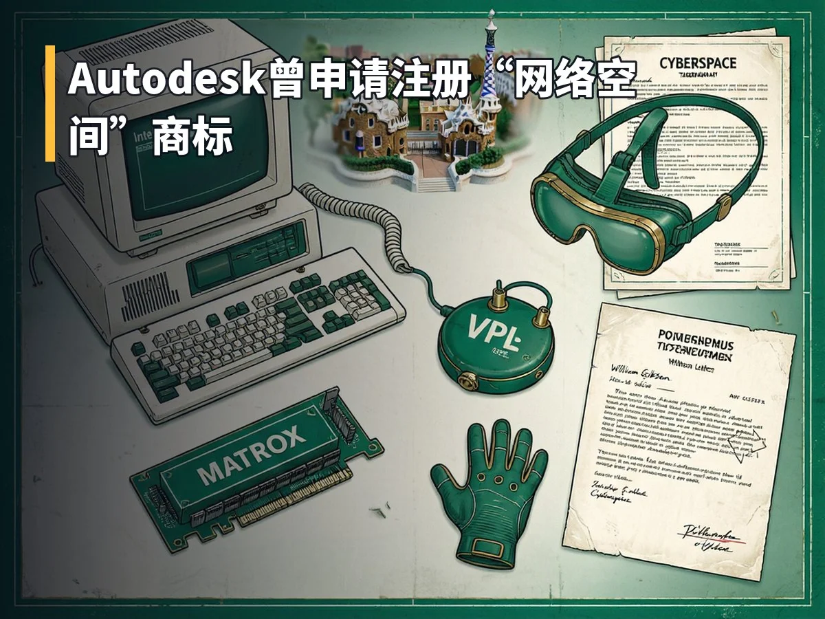 Autodesk曾申请注册“网络空间”商标