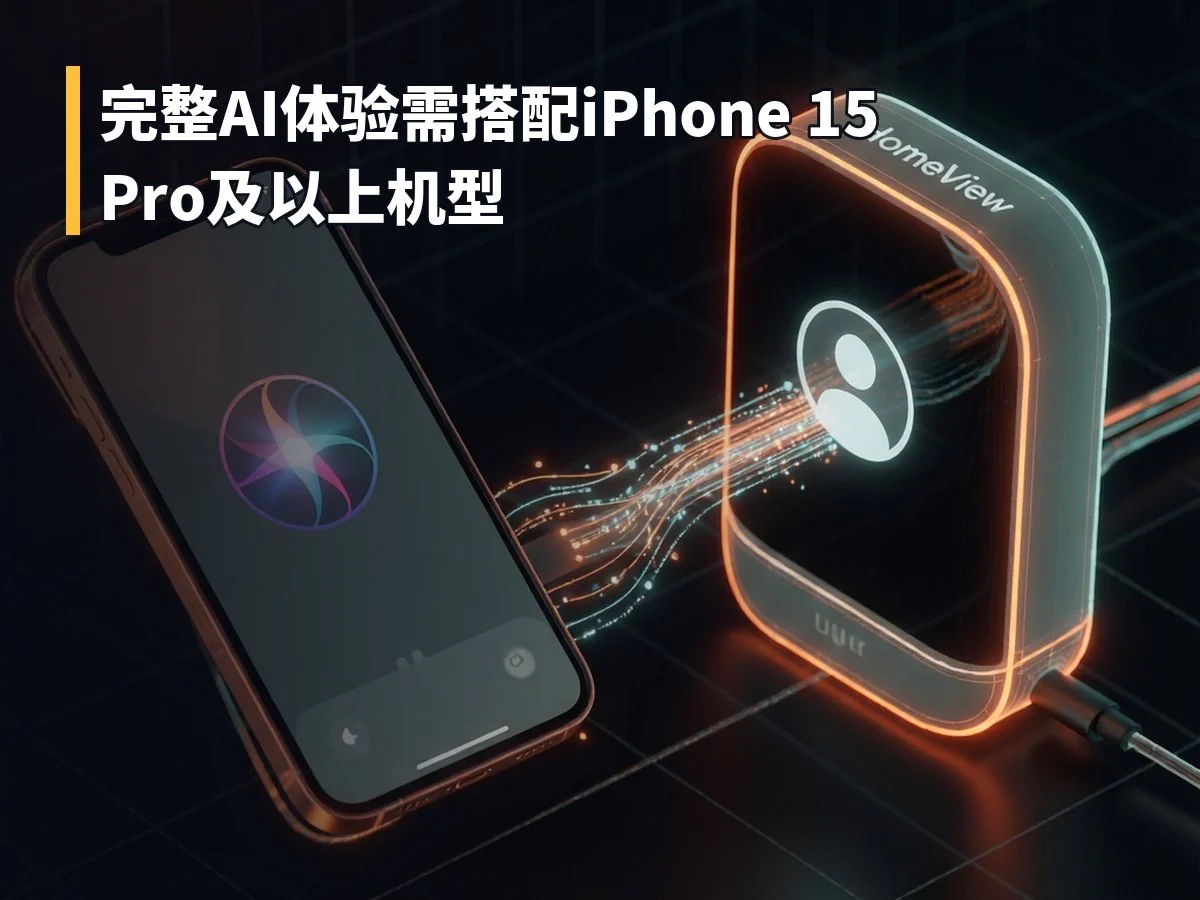 完整AI体验需搭配iPhone 15 Pro及以上机型