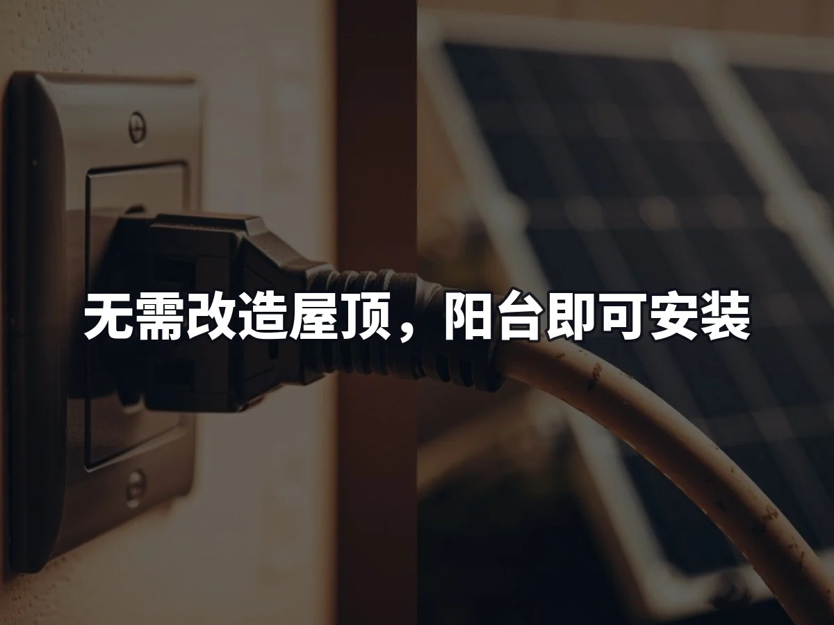 无需改造屋顶,阳台即可安装