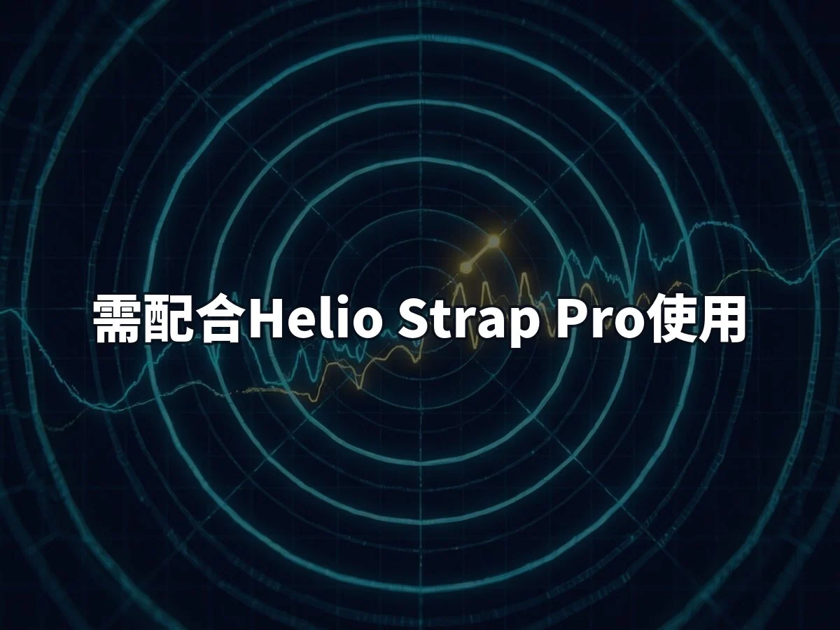 需配合Helio Strap Pro使用