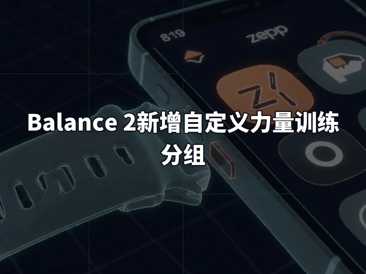 Balance 2新增自定义力量训练分组