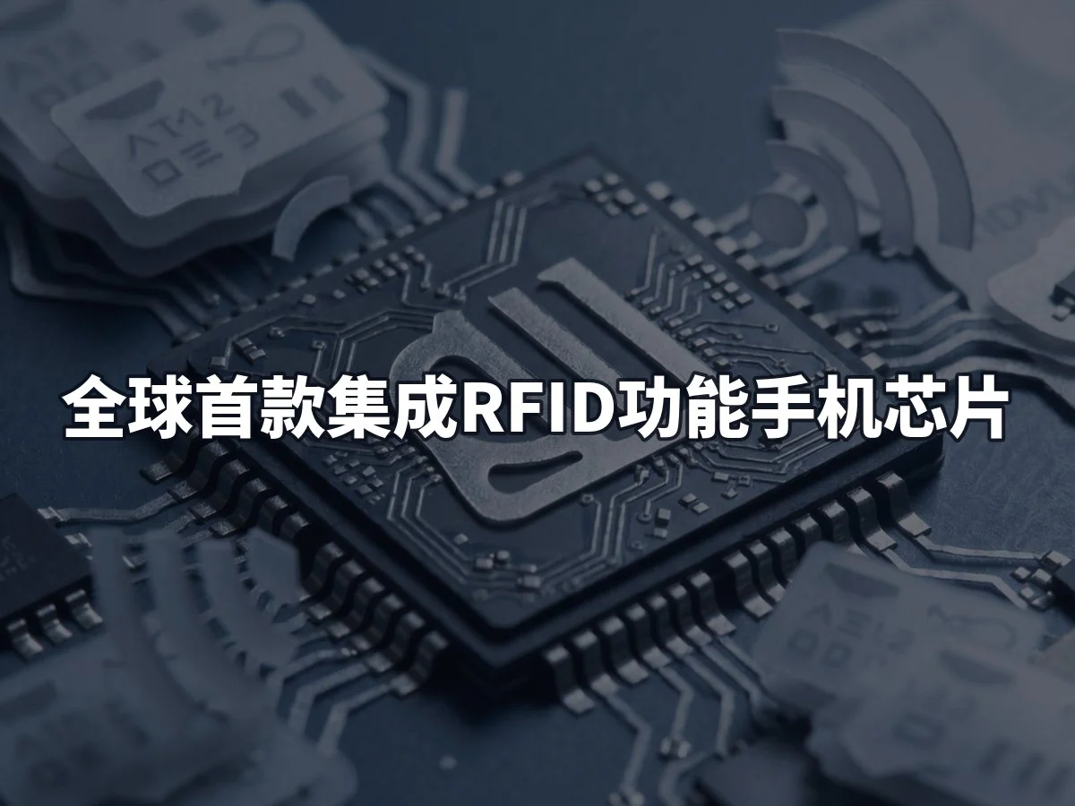 全球首款集成RFID功能手机芯片