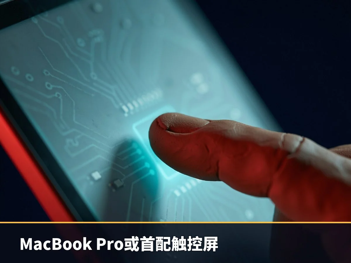 MacBook Pro或首配触控屏