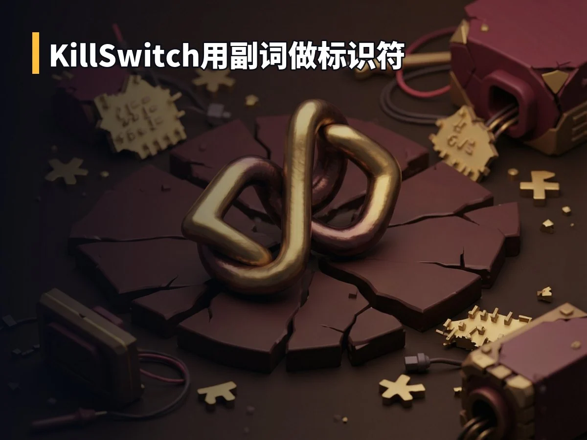 KillSwitch用副词做标识符