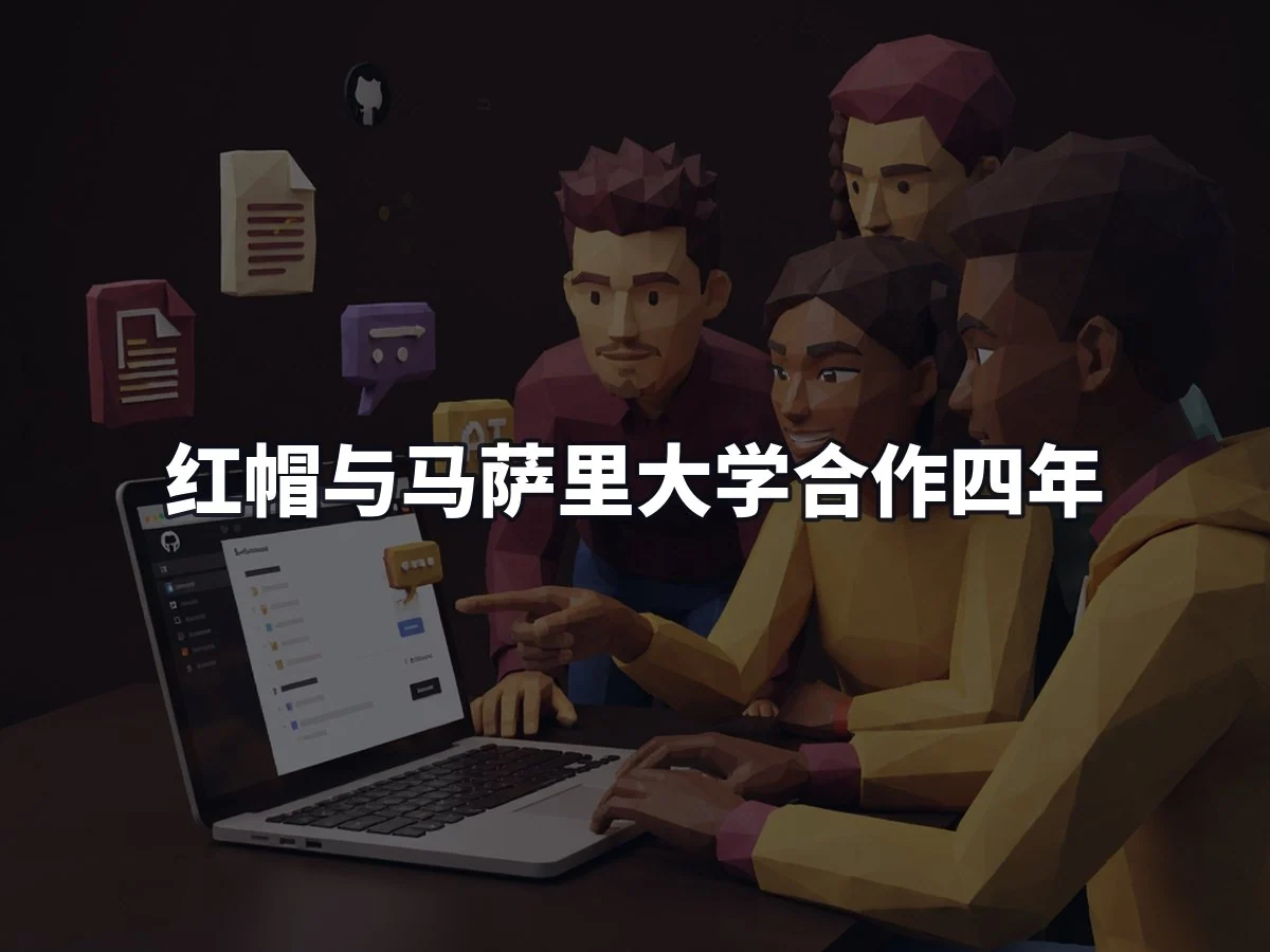 红帽与马萨里大学合作四年