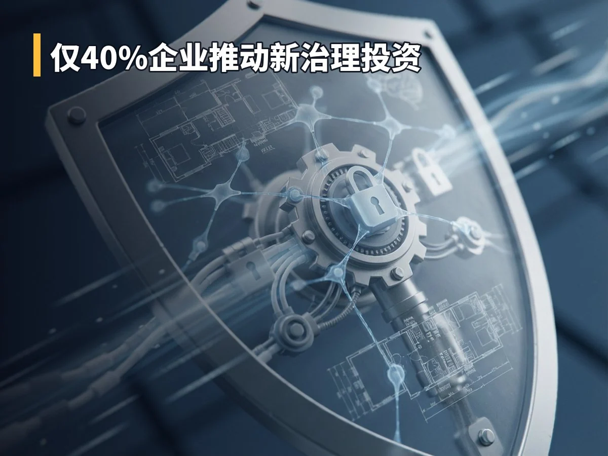 仅40%企业推动新治理投资