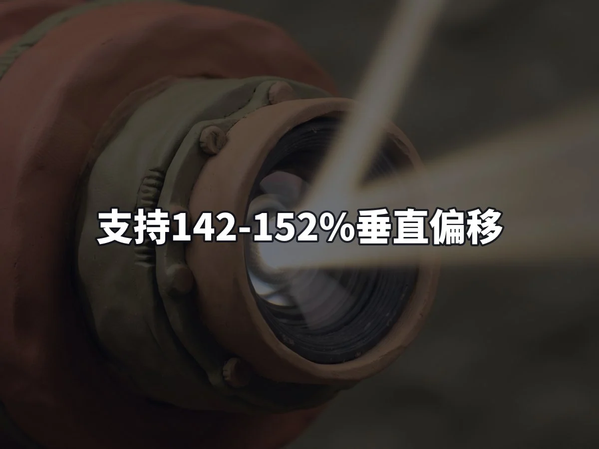 支持142-152%垂直偏移