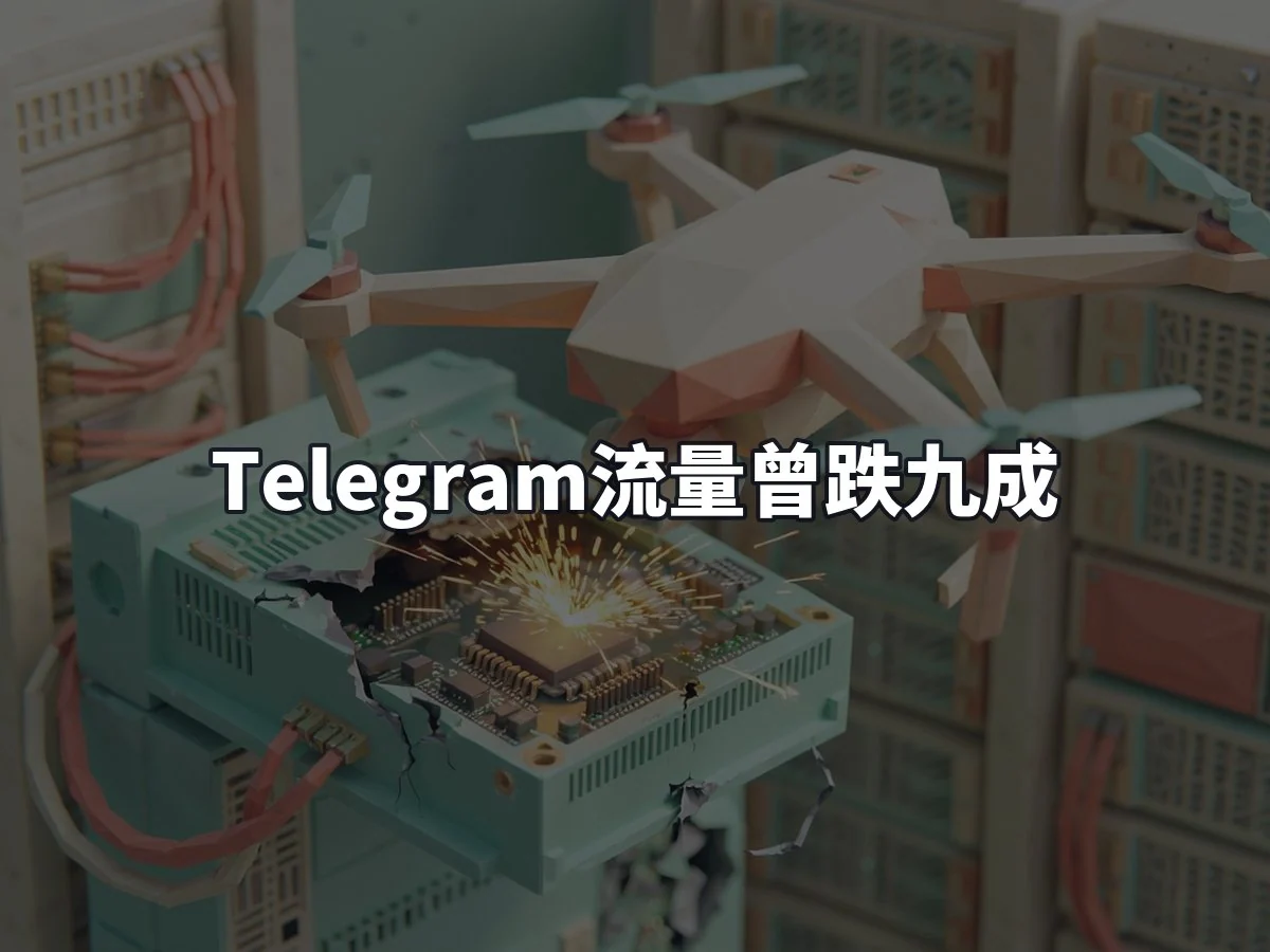 Telegram流量曾跌九成