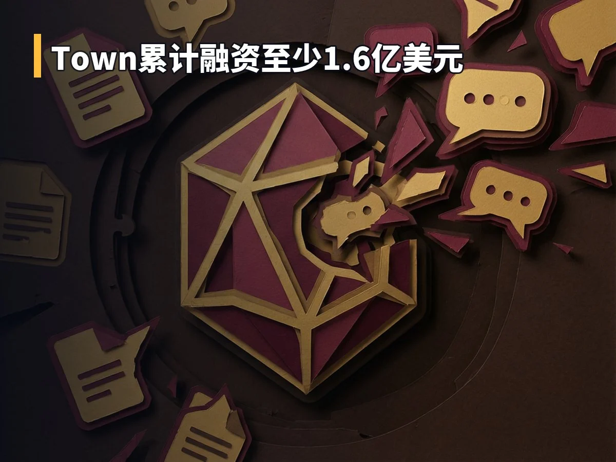 Town累计融资至少1.6亿美元