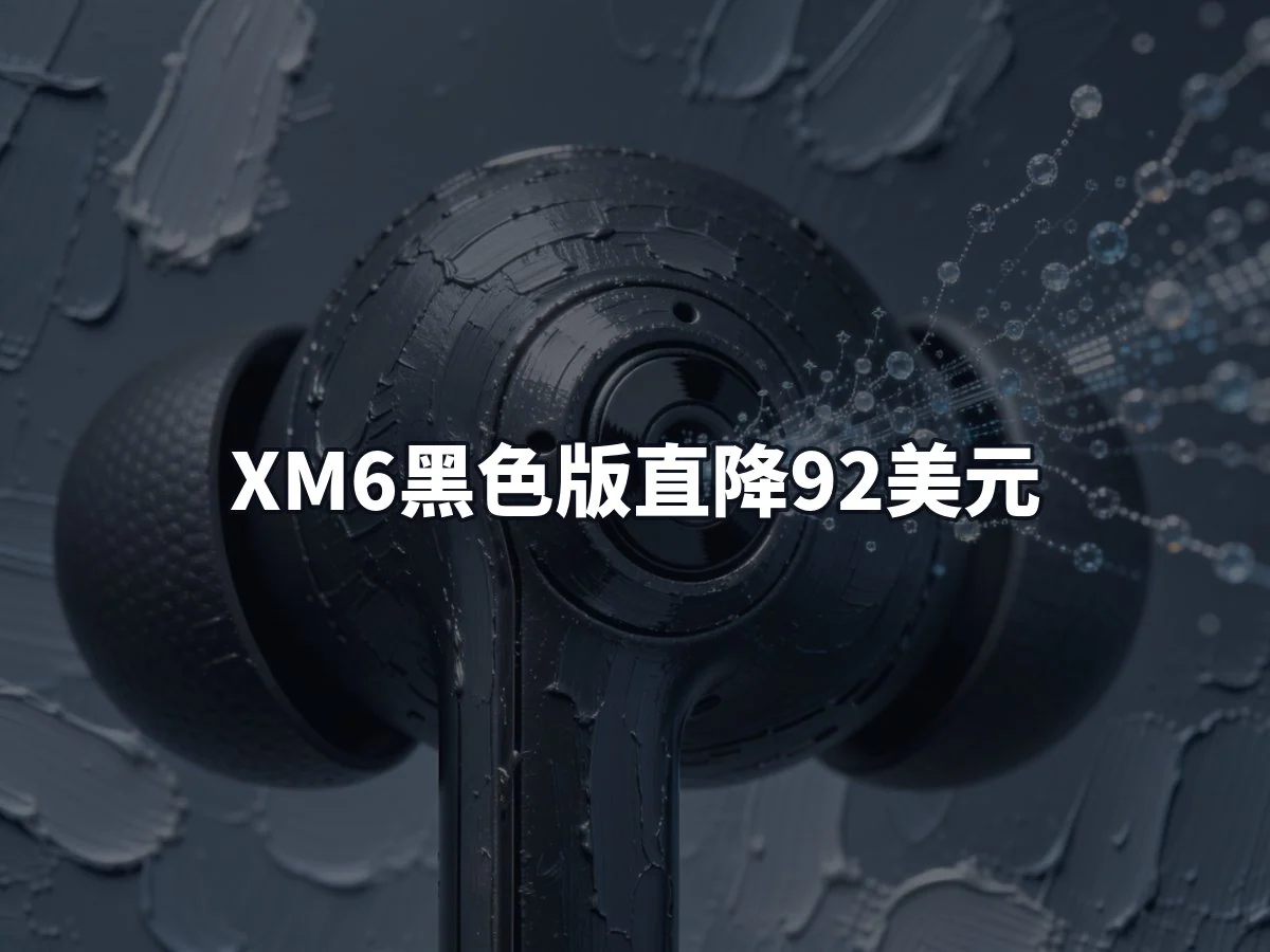 XM6黑色版直降92美元