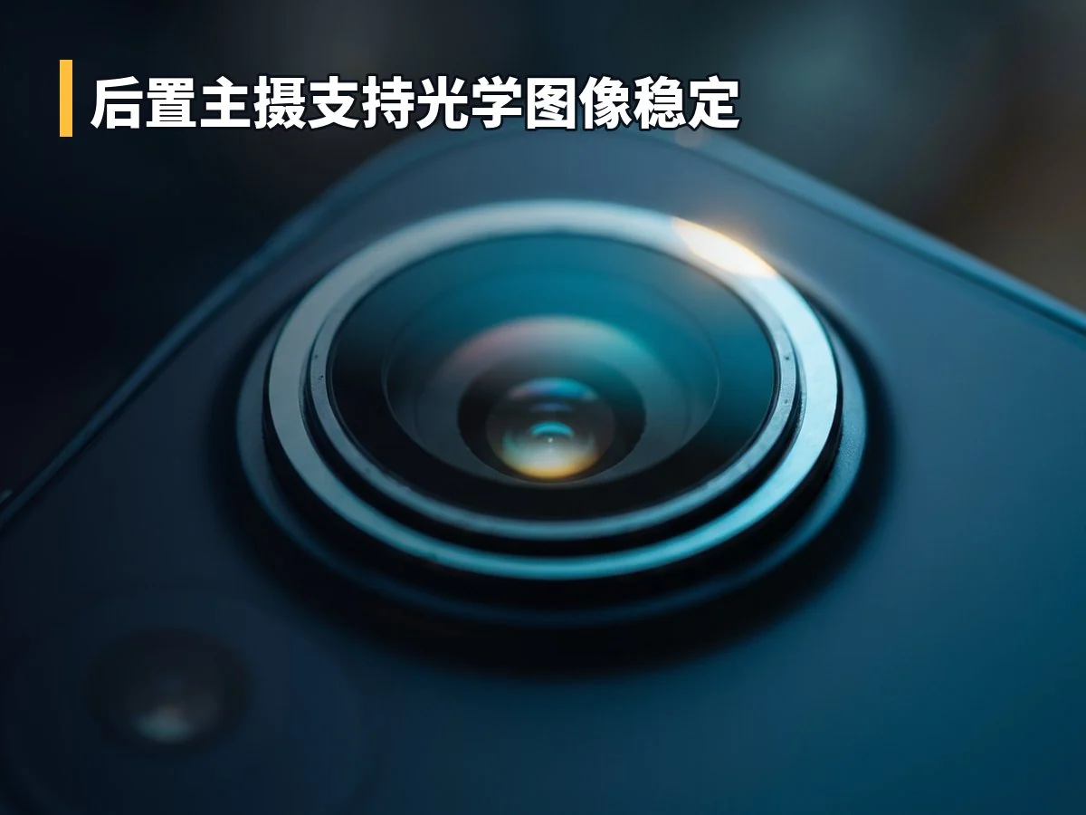 后置主摄支持光学图像稳定