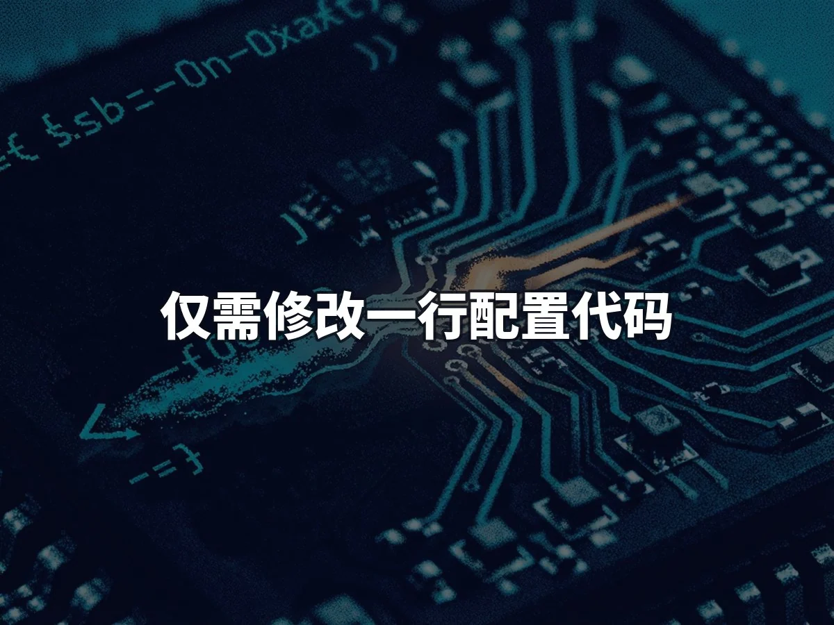 仅需修改一行配置代码