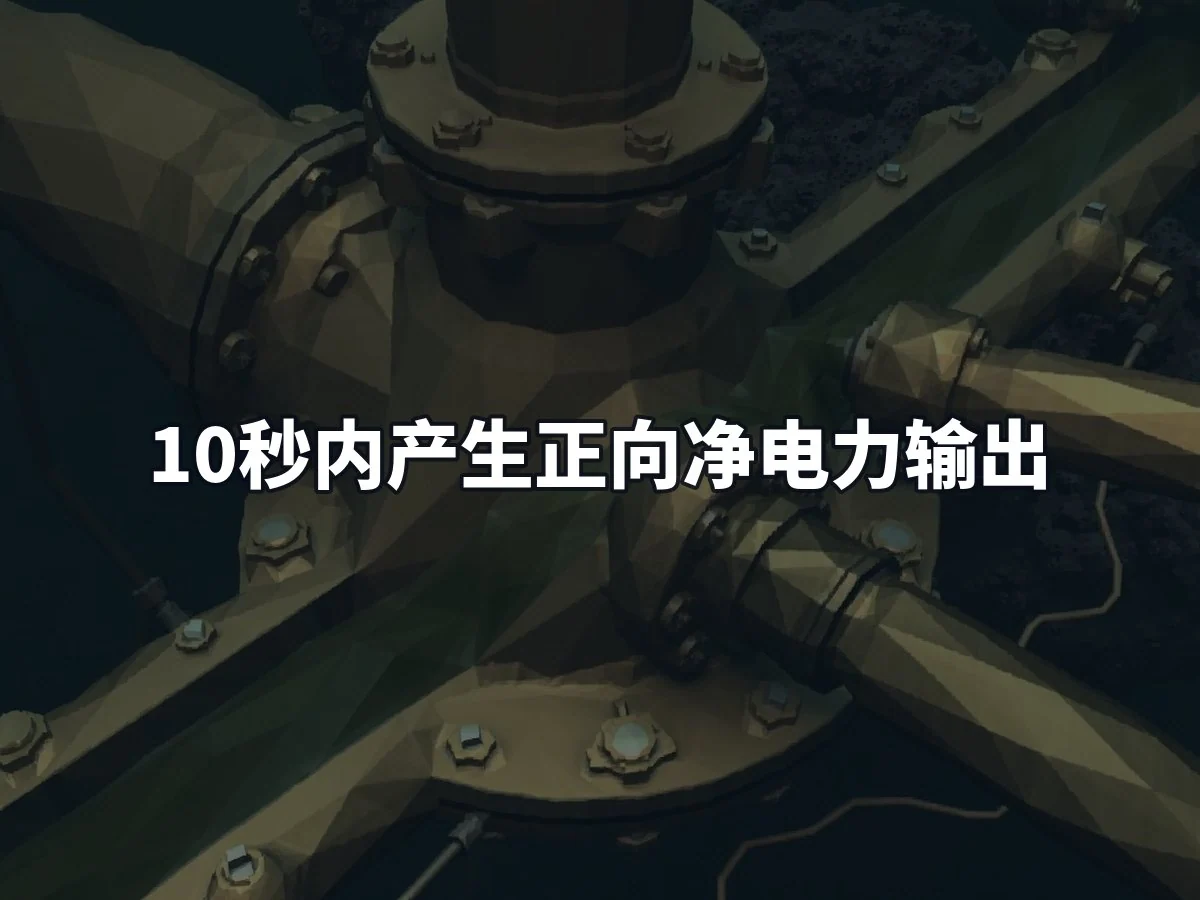 10秒内产生正向净电力输出